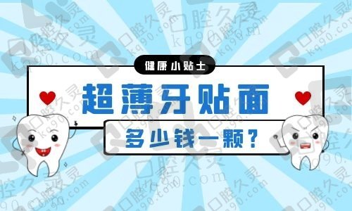 超薄贴面牙多少钱一颗?