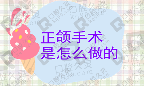 请问正颌手术是怎么做的？牙医解答正颌手术恢复期是多久