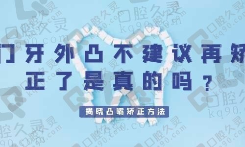 门牙外凸不建议再矫正了是真的吗？揭晓靠谱凸嘴矫正方法