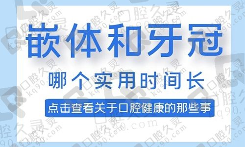 嵌体和牙冠哪个用的时间长，揭晓二者区别来看哪个好