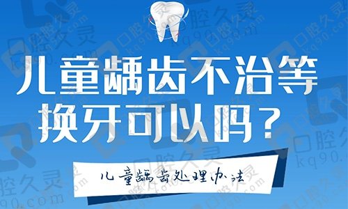 儿童龋齿不治等换牙可以吗？瞅瞅儿童龋齿处理较好的办法