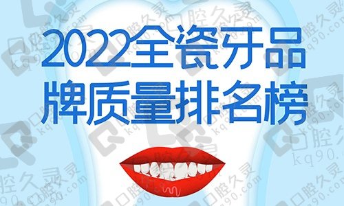 2022全瓷牙品牌质量排名榜，哪个好不止在于价格