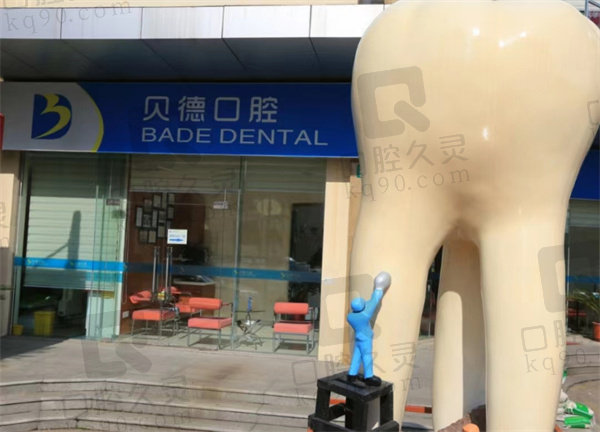 上海贝德口腔 上海贝德口腔