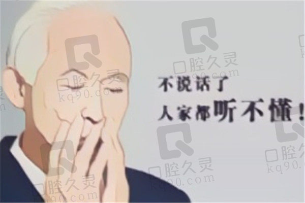 缺失牙说话难懂