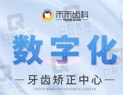 北京禾禾齒科數(shù)字化牙齒矯正