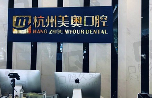 杭州美奥口腔门诊部前台