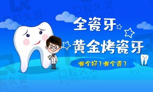 黄金烤瓷牙和全瓷牙哪个好