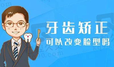 牙齿矫正可以改变脸型吗？