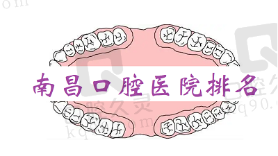 2022南昌口腔医院排名来了