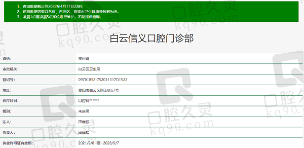 贵阳白云信义口腔门诊部资质