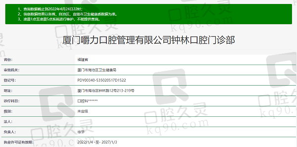 厦门嚼力口腔（钟林门诊部）资质