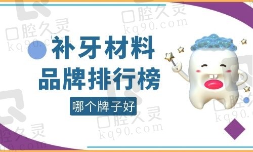 补牙材料品牌排行榜