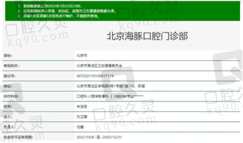 一直听说北京雅医家（海豚）口腔资质