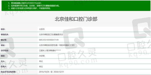 北京佳和口腔资质