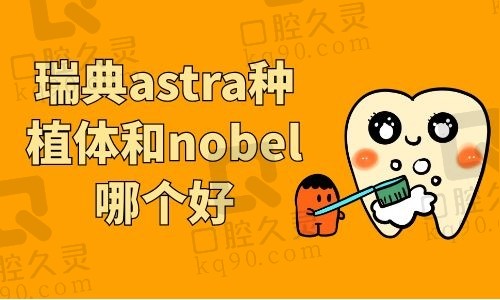 瑞典astra种植体和nobel哪个好