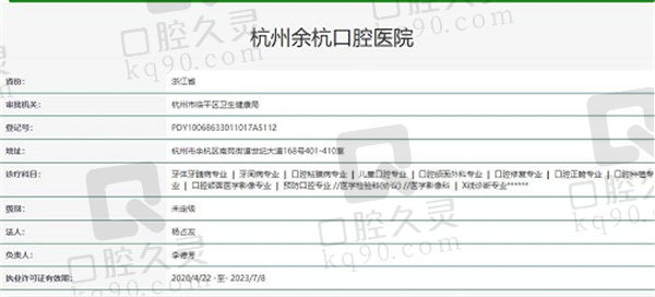 杭州余杭口腔医院官方认证信息