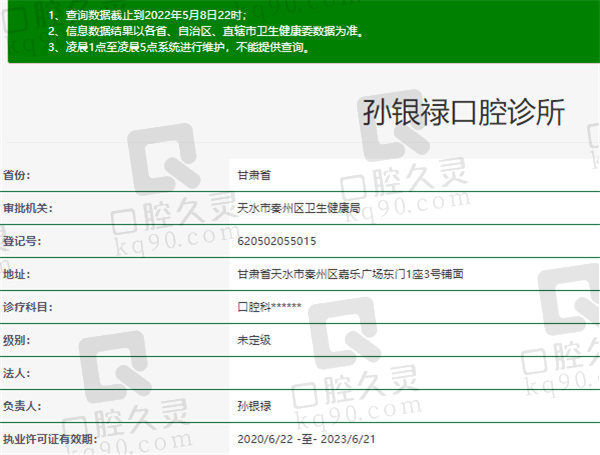 天水孙银禄口腔官方认证信息