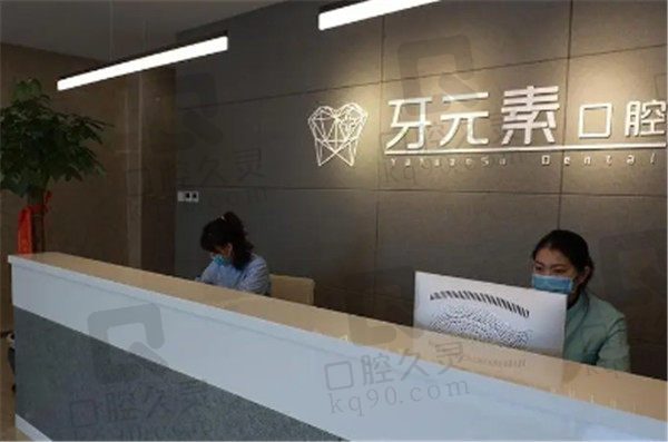 大连牙元素口腔