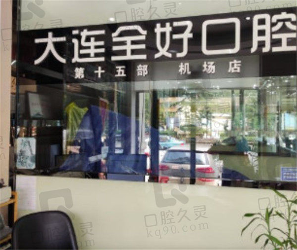 大连全好口腔