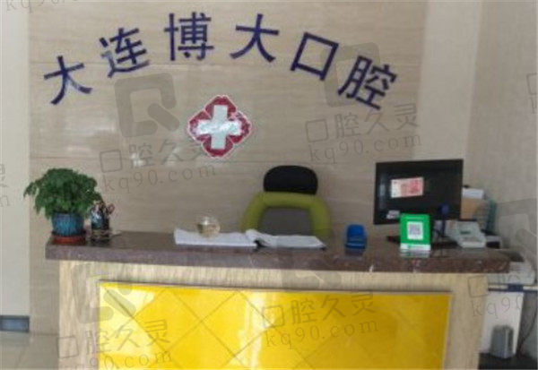 大连博大口腔