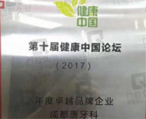 成都唐牙科口腔荣誉