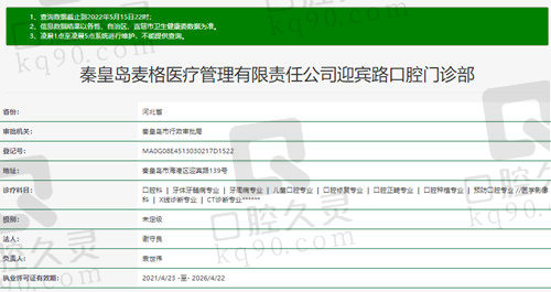 秦皇岛麦格口腔资质