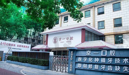 北京京一口腔医院大楼