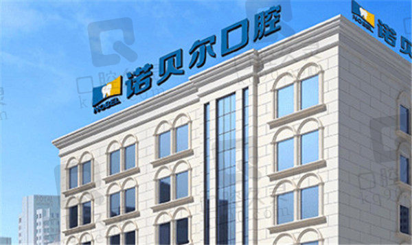 南宁诺贝尔口腔