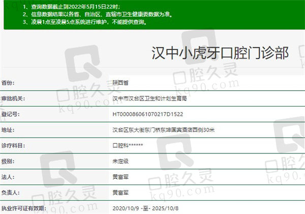 汉中小虎牙口腔门诊部基本信息