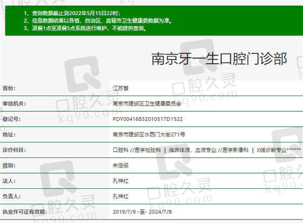 南京牙一生口腔门诊部基本信息