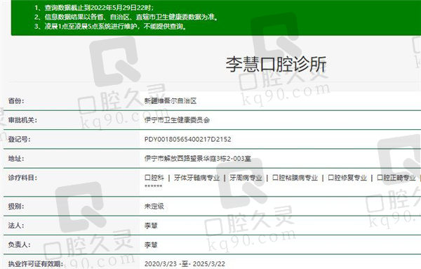 伊宁市李慧口腔官方认证信息