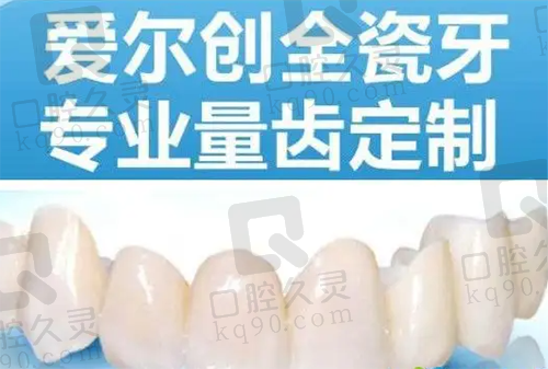 爱尔创全瓷牙