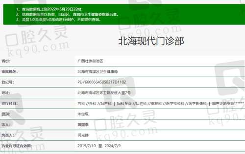 北海现代口腔门诊部资质