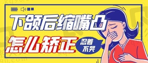 下颌后缩成年怎么矫正？