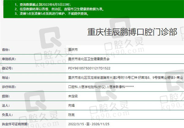 重庆佳辰鹏博口腔门诊部官方认证信息