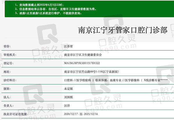南京江宁牙管家口腔门诊部资质
