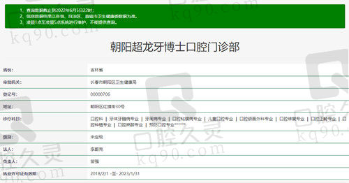 长春超龙牙博士口腔资质