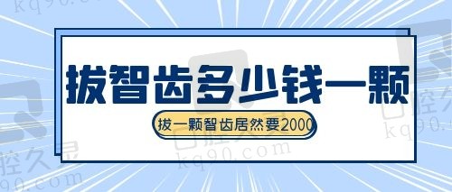 拔智齿多少钱一颗2022