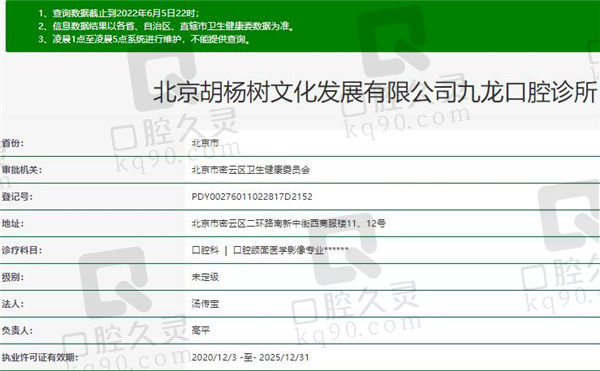 北京密云九龙口腔诊所官方认证信息