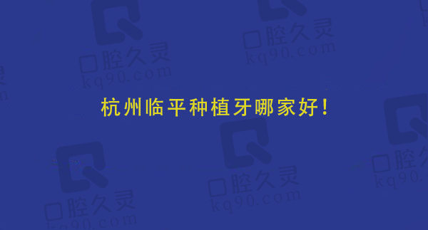 杭州临平种植牙哪家好