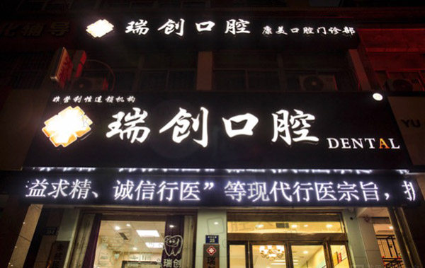 杭州瑞创口腔（世纪大道店）外景图