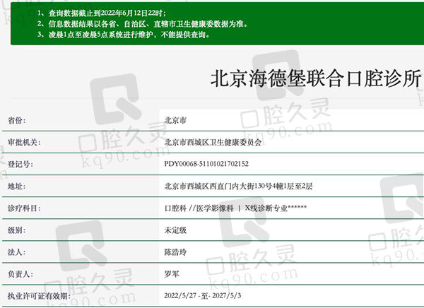 北京海德堡联合口腔诊所资质