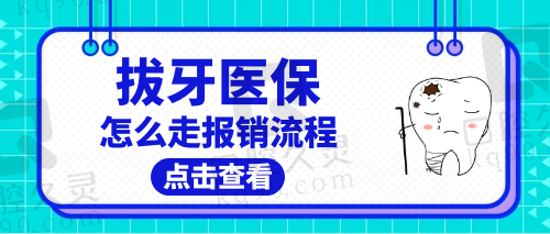 拔牙怎么走报销流程