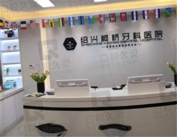 绍兴柯桥牙科医院