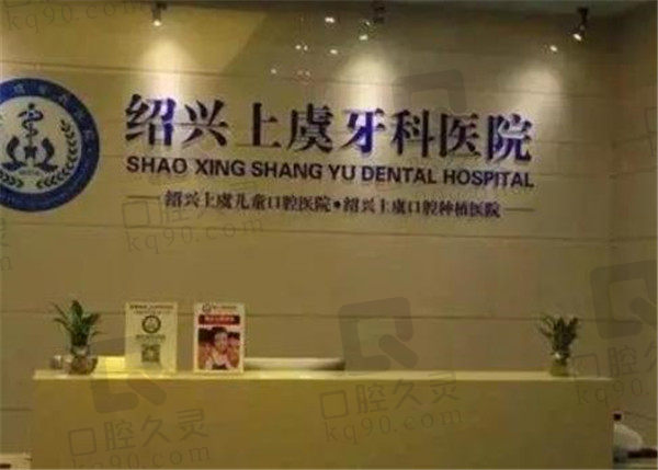 绍兴上虞牙科医院