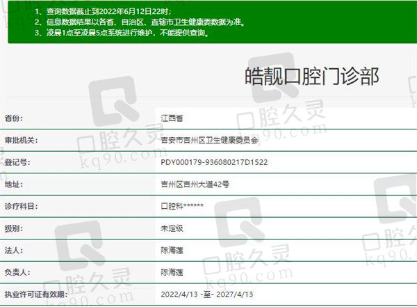 吉安皓靓口腔门诊部官方认证信息