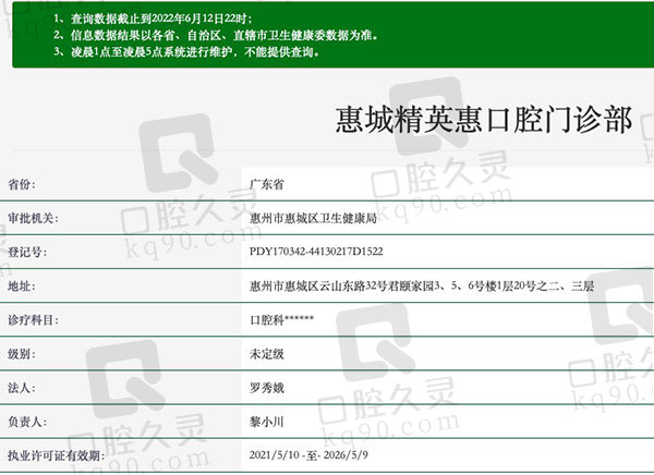 广东惠州惠口腔门诊部资质