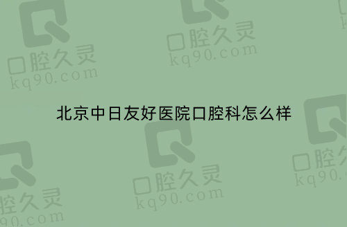 北京中日友好医院口腔科怎么样