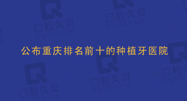 重庆十大种植牙排名榜公布