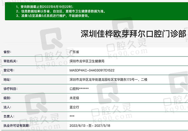 深圳市拜尔口腔门诊部资质